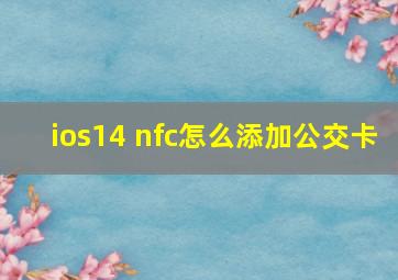 ios14 nfc怎么添加公交卡